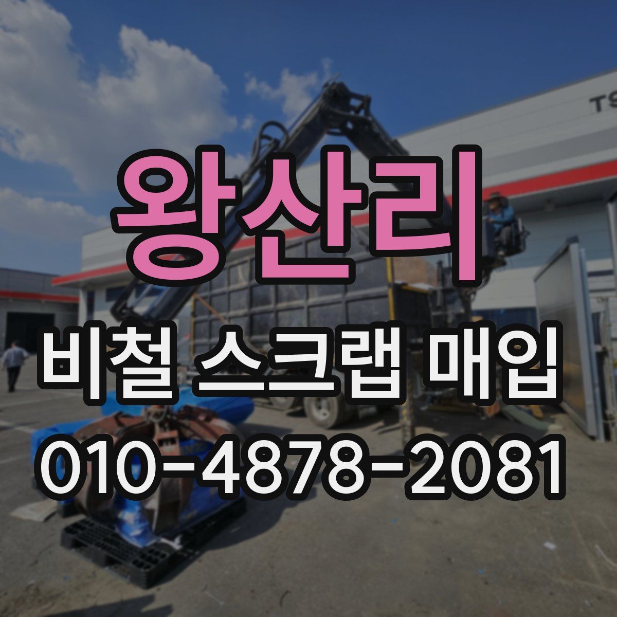 왕산리 비철 스크랩 매입
