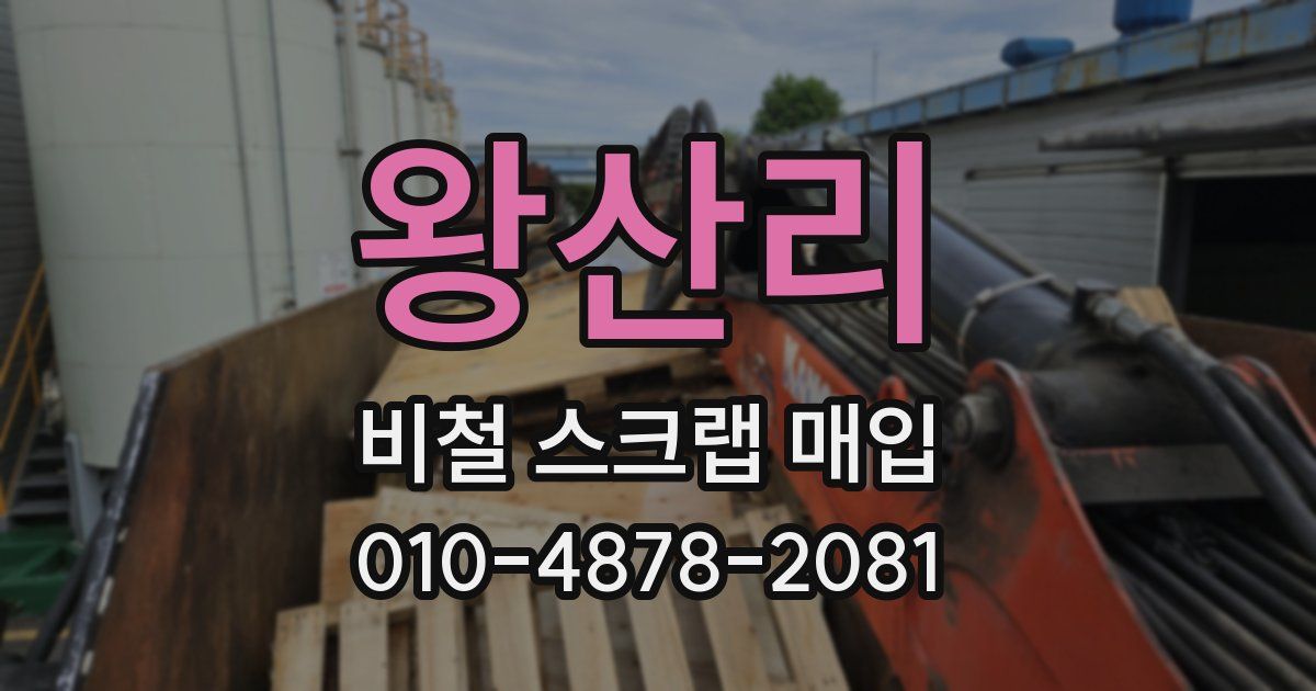 왕산리 비철 스크랩 매입