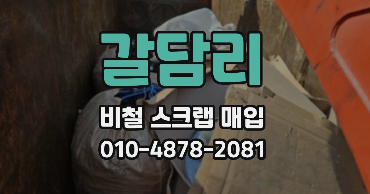 갈담리 비철 스크랩 매입