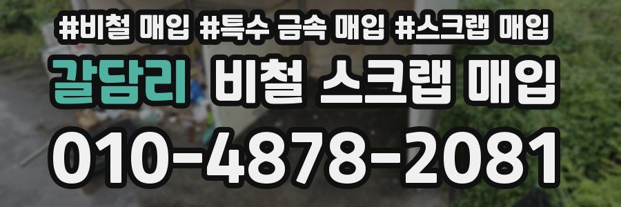 갈담리 비철 스크랩 매입