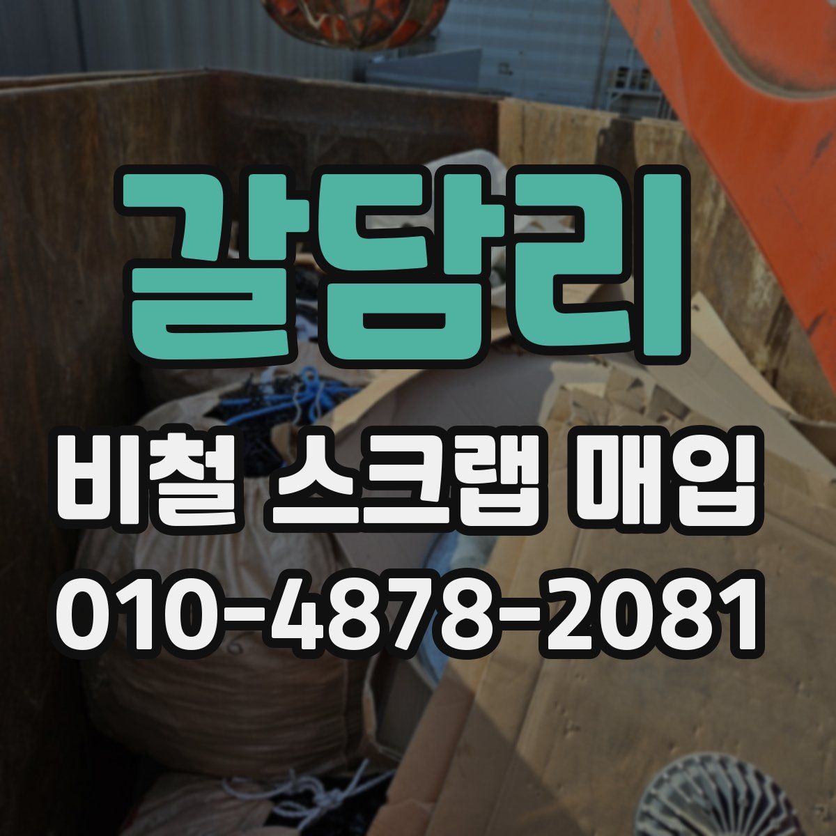 갈담리 비철 스크랩 매입