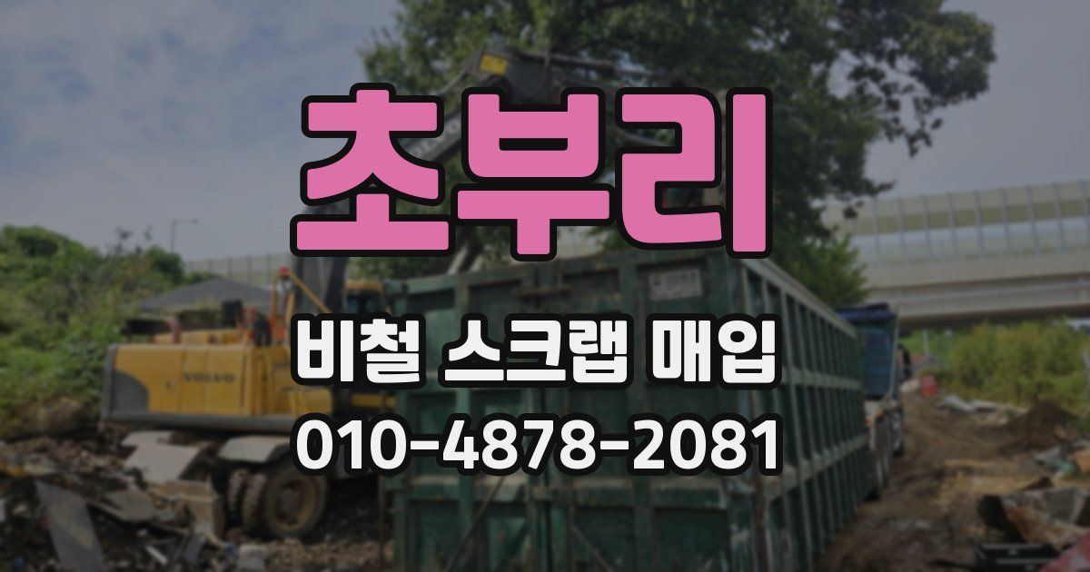 초부리 비철 스크랩 매입