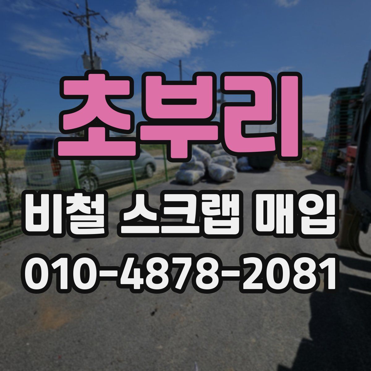 초부리 비철 스크랩 매입