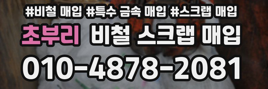 초부리 비철 스크랩 매입