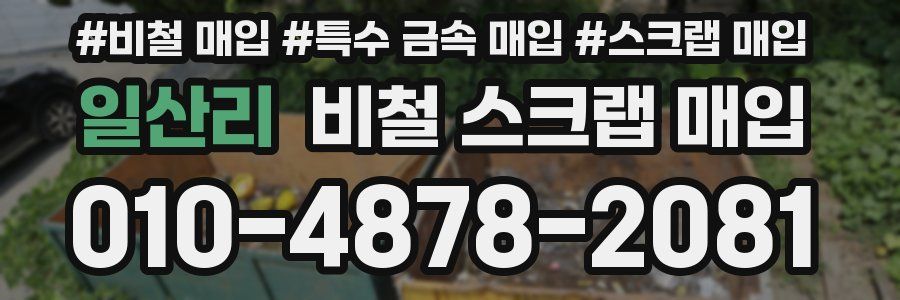 일산리 비철 스크랩 매입