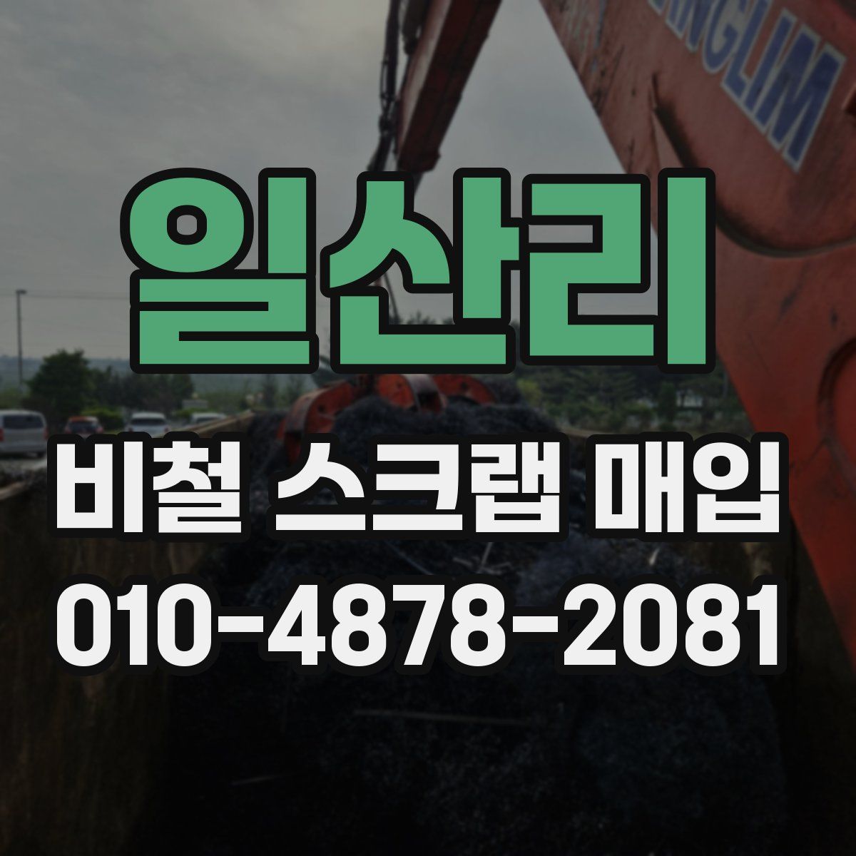 일산리 비철 스크랩 매입