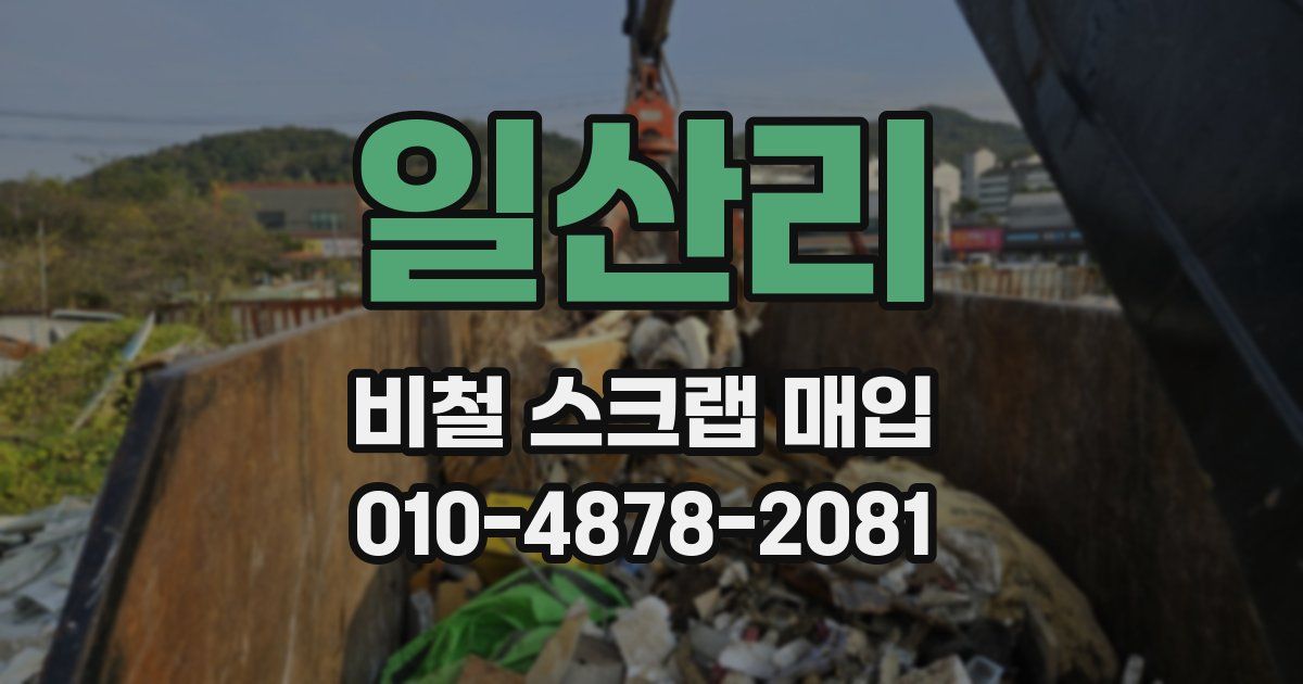 일산리 비철 스크랩 매입