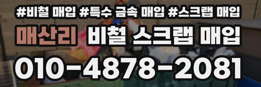 매산리 비철 스크랩 매입