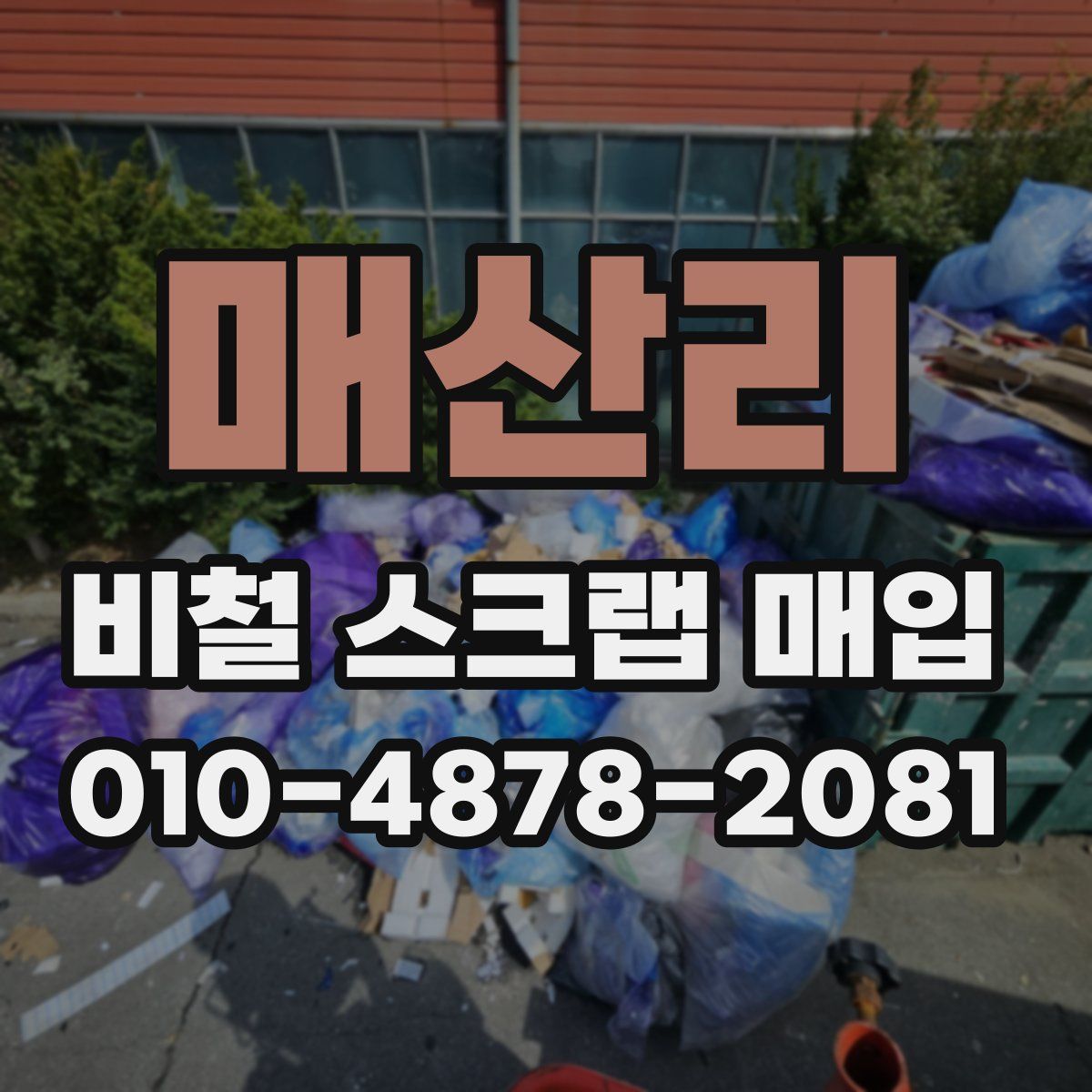매산리 비철 스크랩 매입