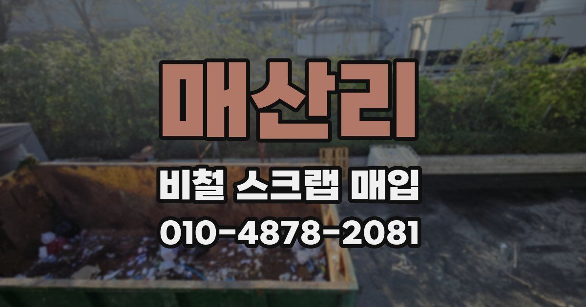 매산리 비철 스크랩 매입