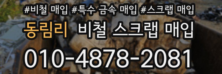동림리 비철 스크랩 매입