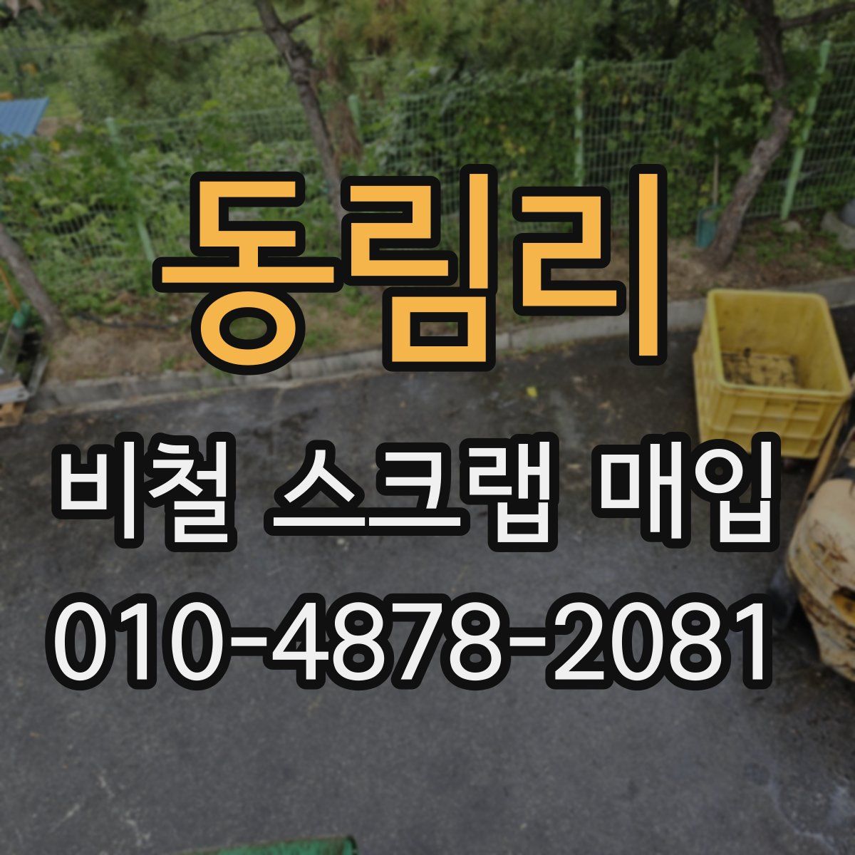 동림리 비철 스크랩 매입