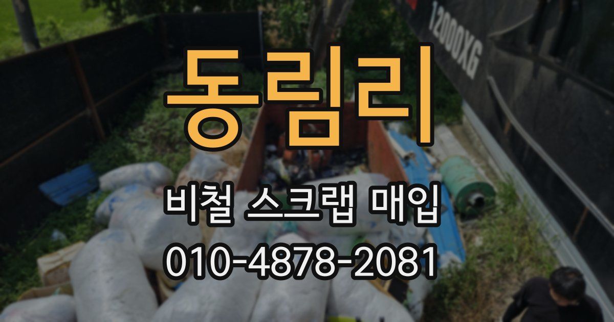 동림리 비철 스크랩 매입