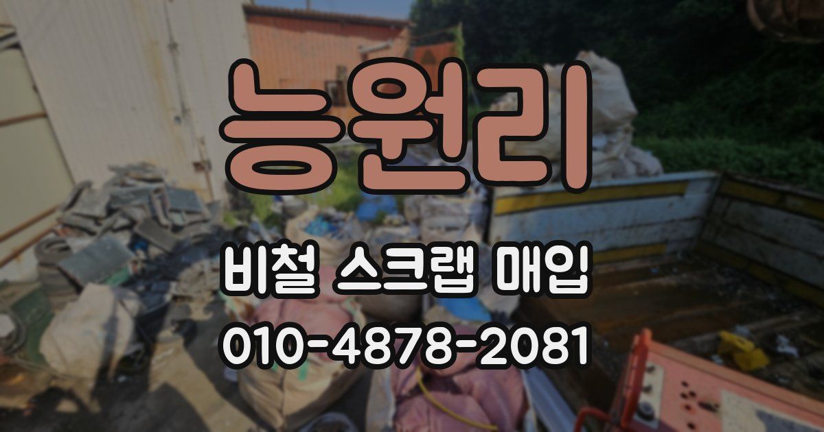 능원리 비철 스크랩 매입