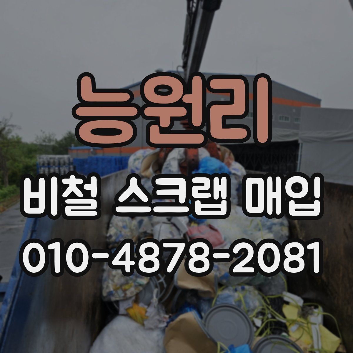 능원리 비철 스크랩 매입