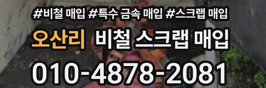 오산리 비철 스크랩 매입