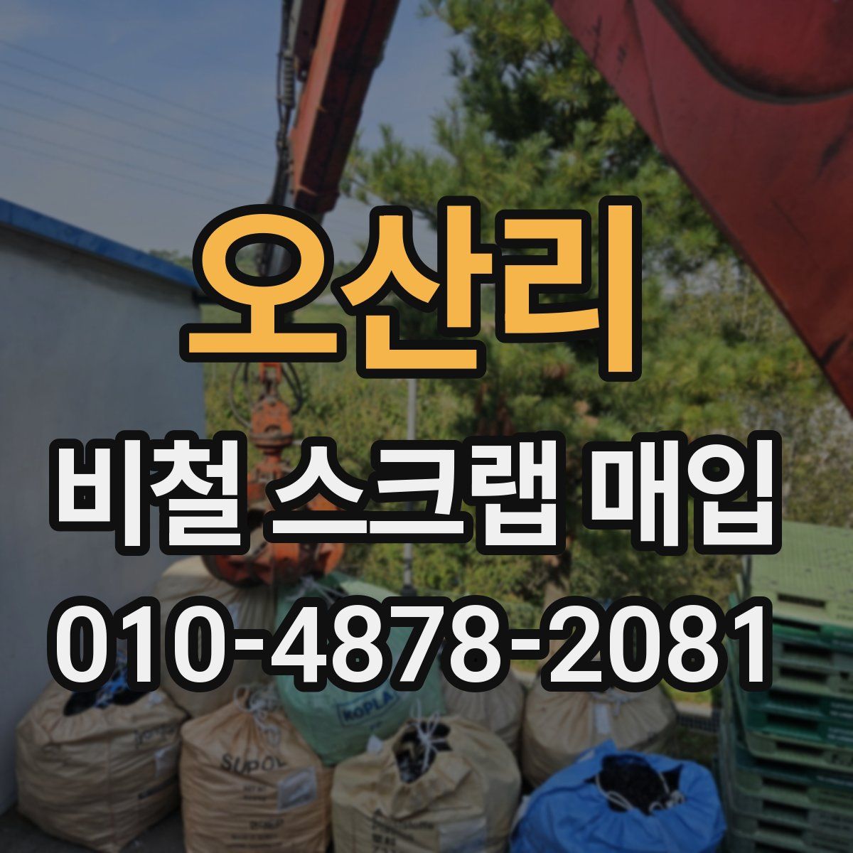 오산리 비철 스크랩 매입