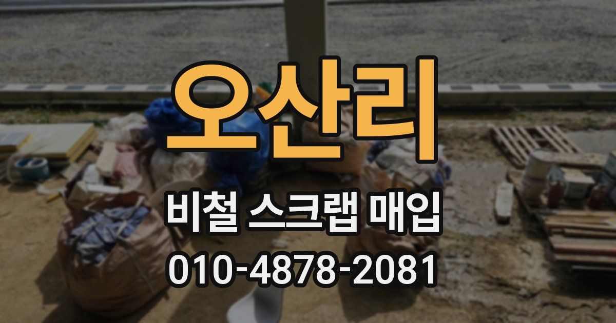 오산리 비철 스크랩 매입