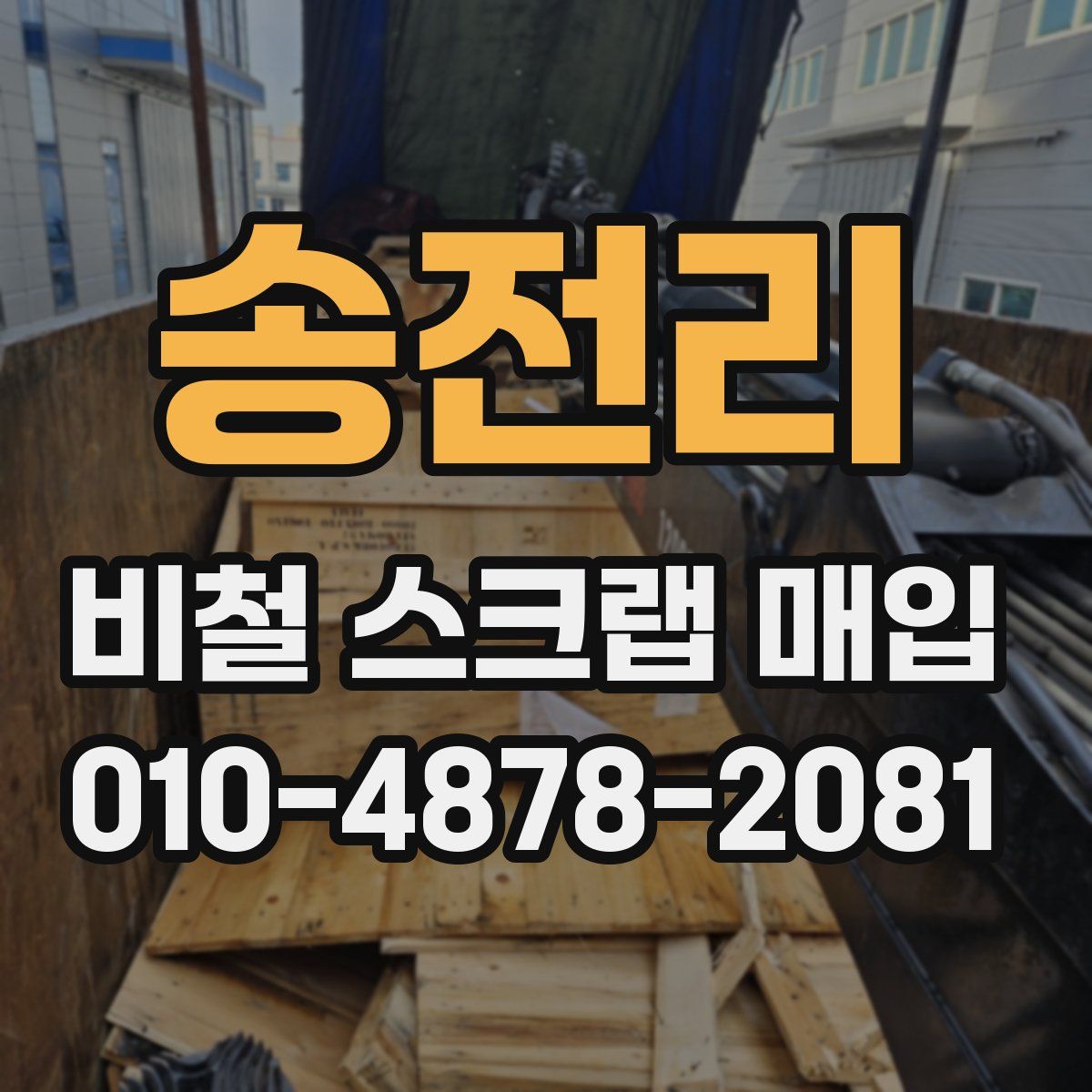 송전리 비철 스크랩 매입