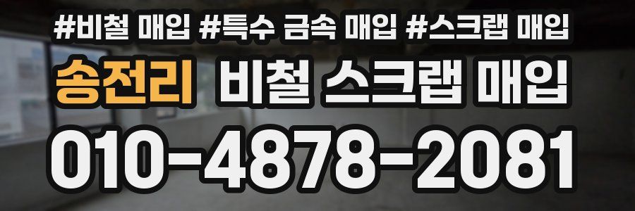 송전리 비철 스크랩 매입