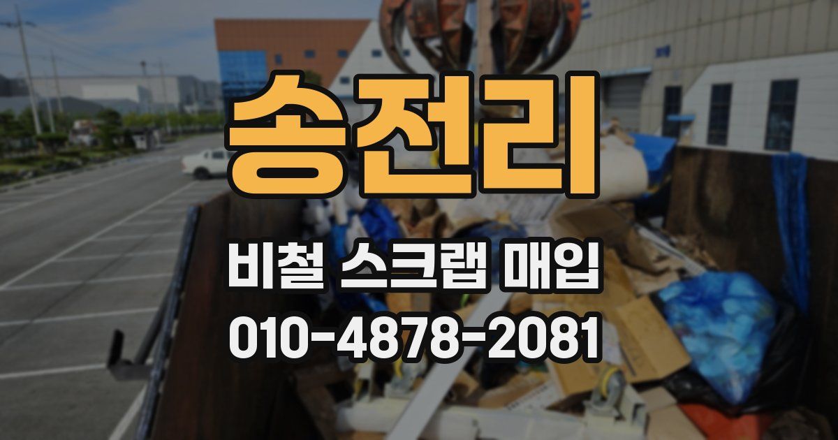 송전리 비철 스크랩 매입