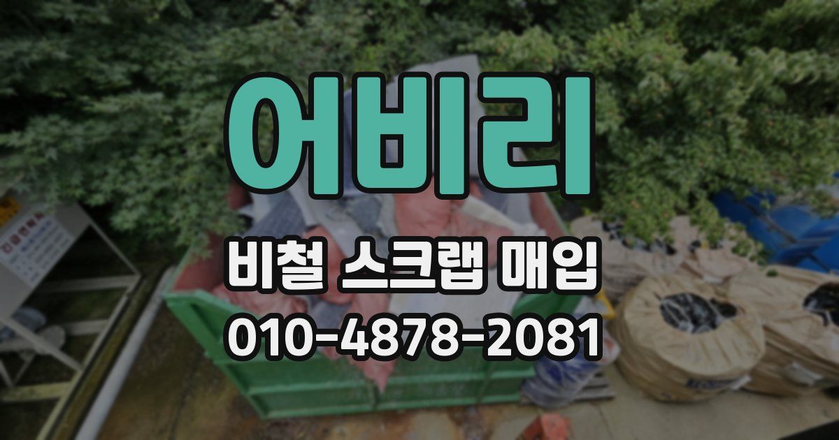 어비리 비철 스크랩 매입