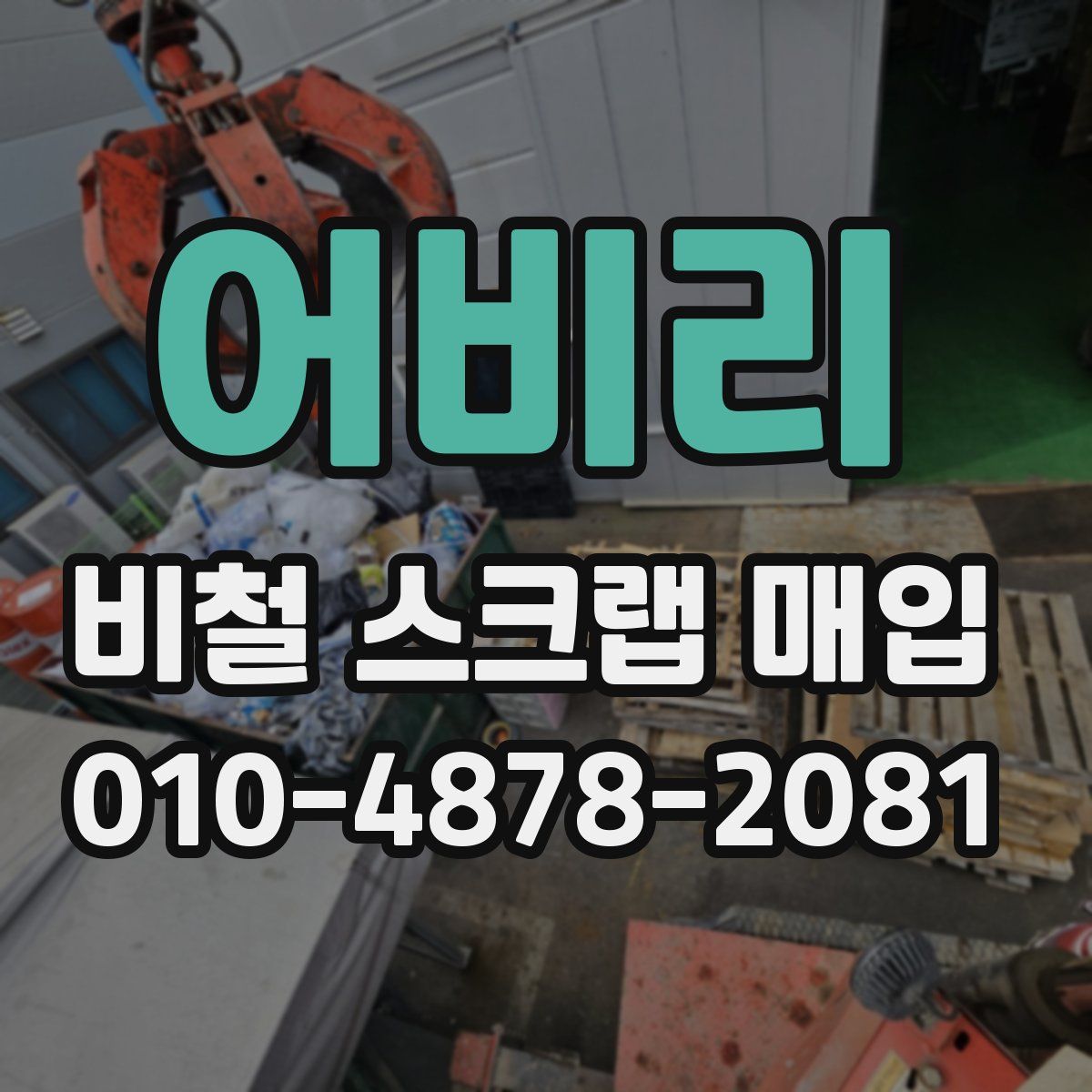어비리 비철 스크랩 매입