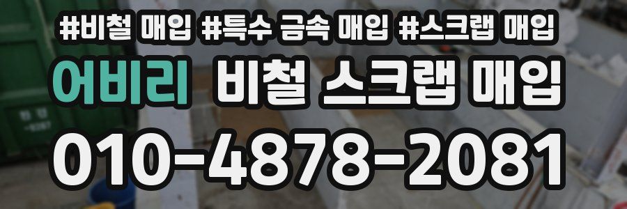 어비리 비철 스크랩 매입