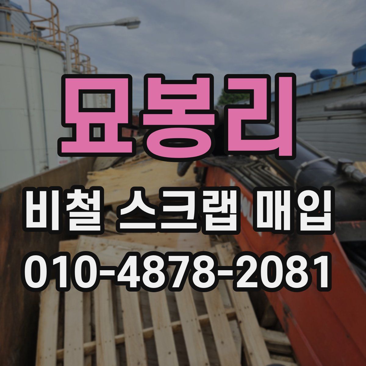 묘봉리 비철 스크랩 매입