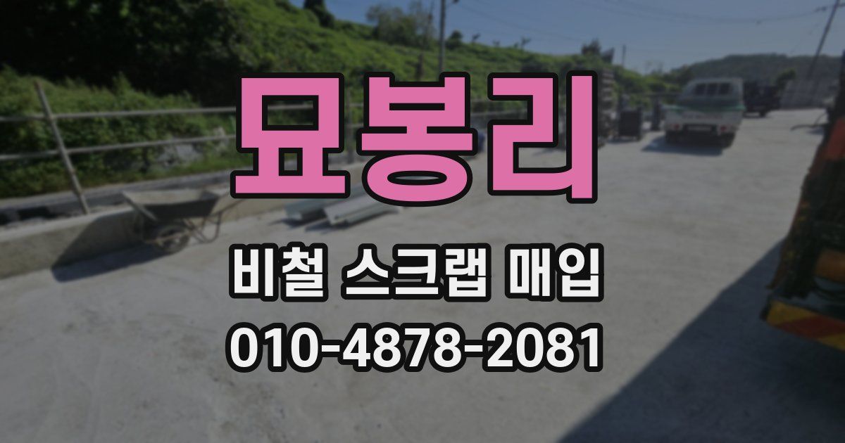 묘봉리 비철 스크랩 매입