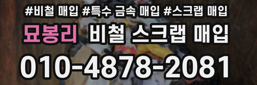 묘봉리 비철 스크랩 매입