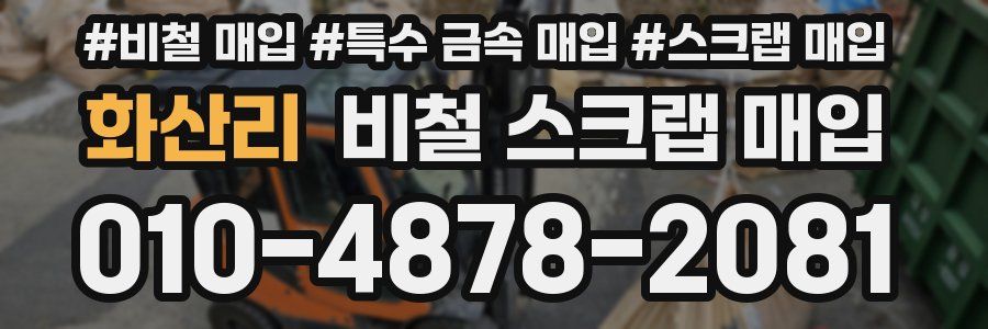 화산리 비철 스크랩 매입