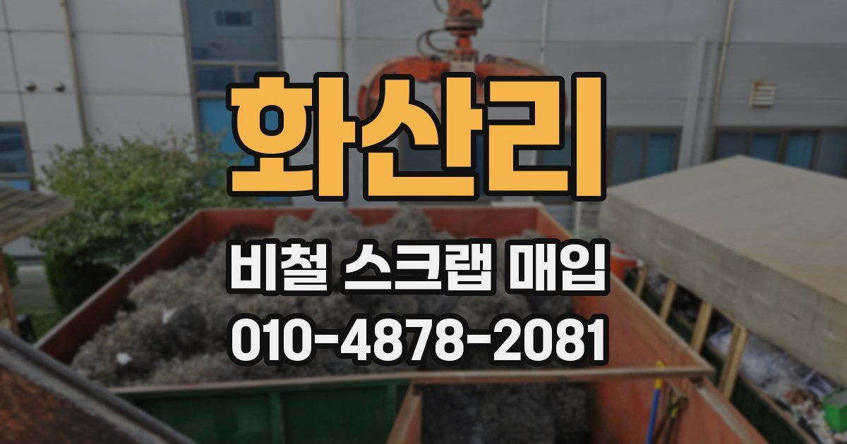 화산리 비철 스크랩 매입