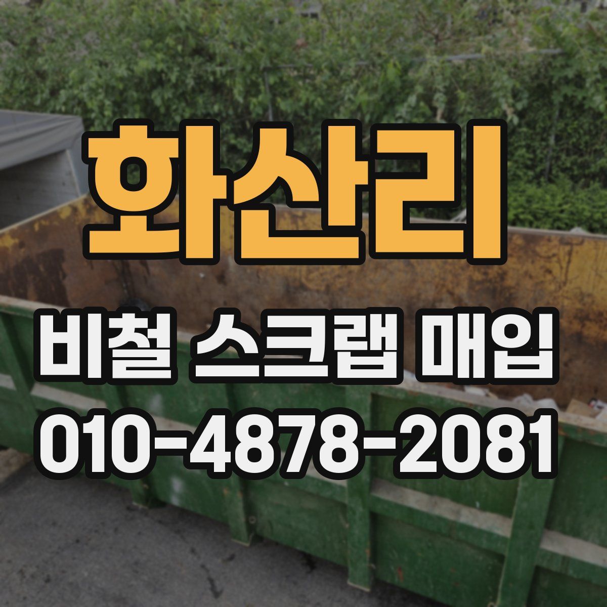 화산리 비철 스크랩 매입