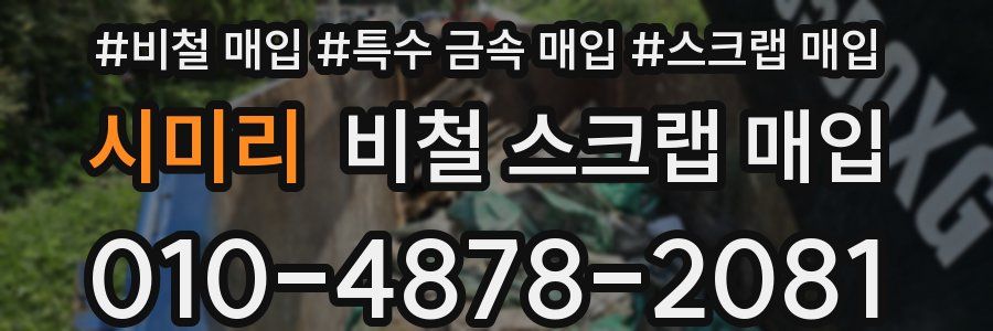 시미리 비철 스크랩 매입
