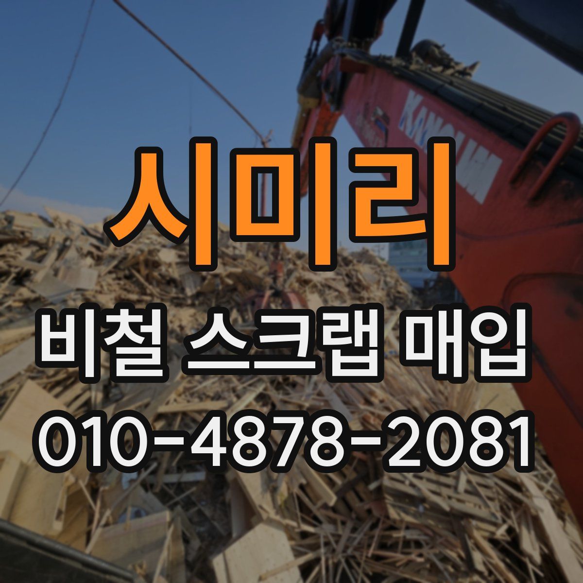 시미리 비철 스크랩 매입