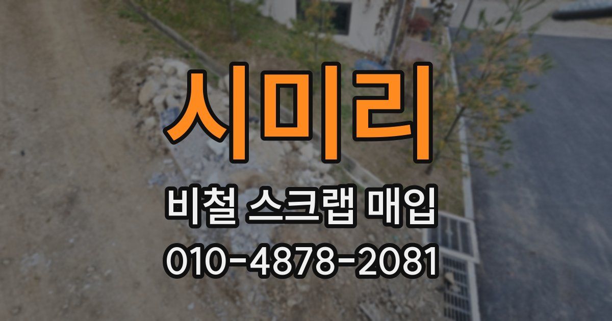 시미리 비철 스크랩 매입