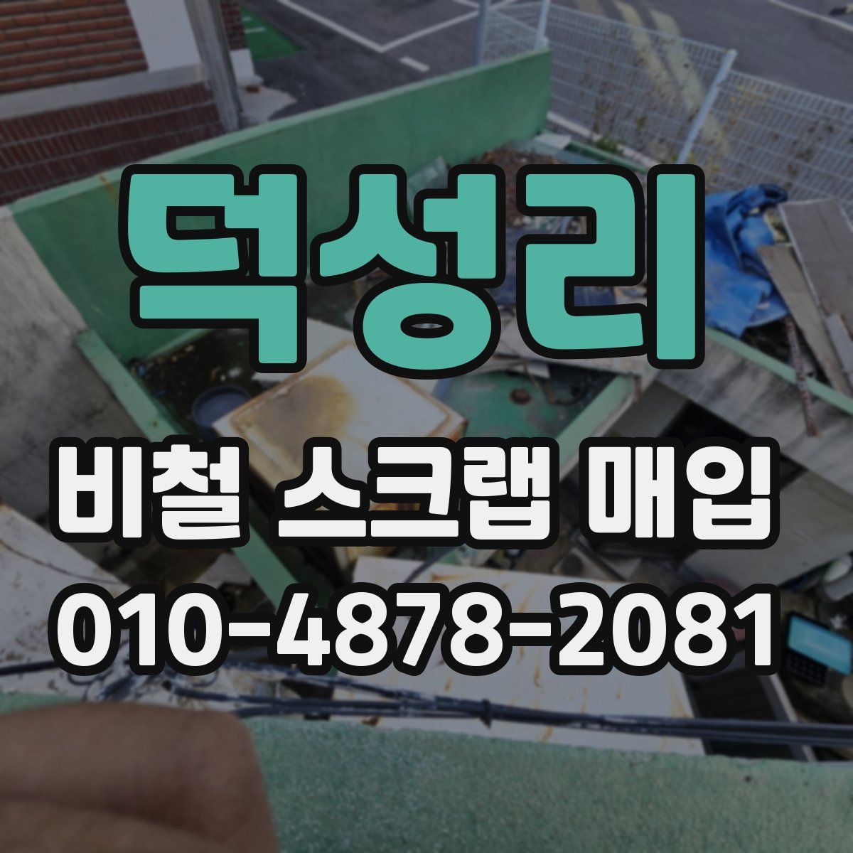 덕성리 비철 스크랩 매입