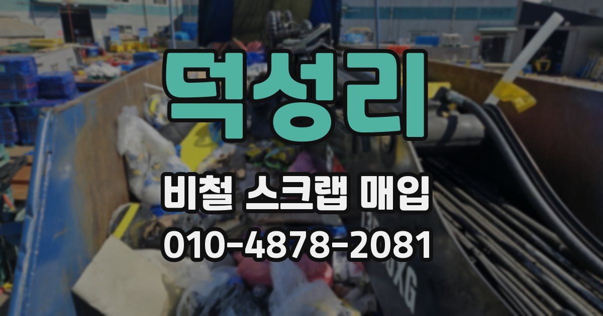 덕성리 비철 스크랩 매입