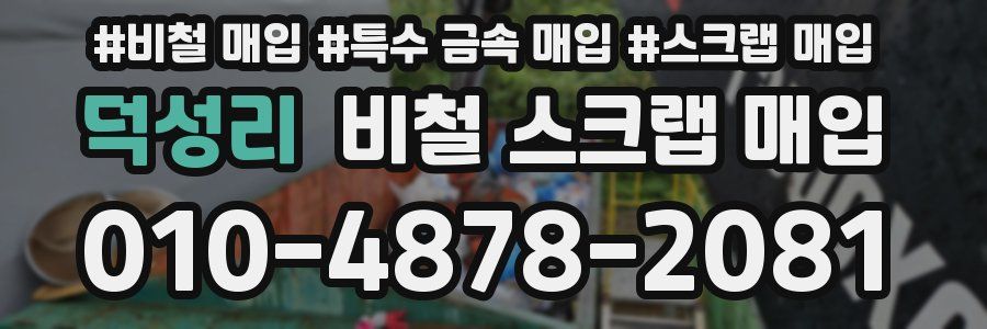 덕성리 비철 스크랩 매입