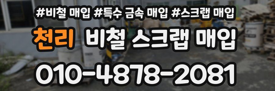 천리 비철 스크랩 매입