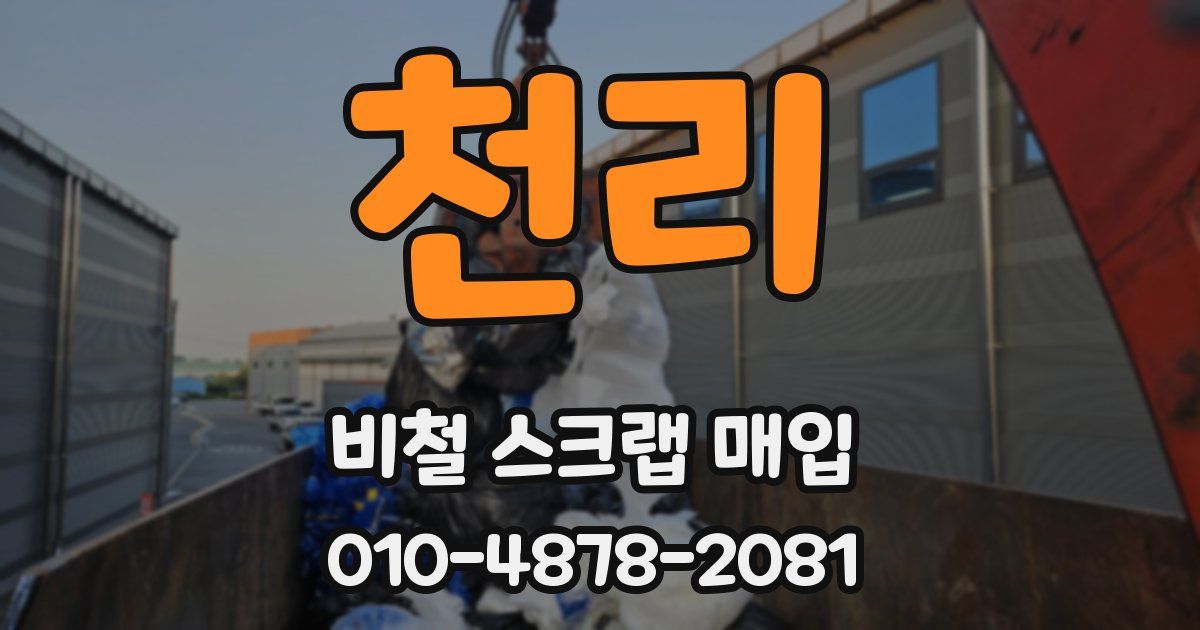 천리 비철 스크랩 매입