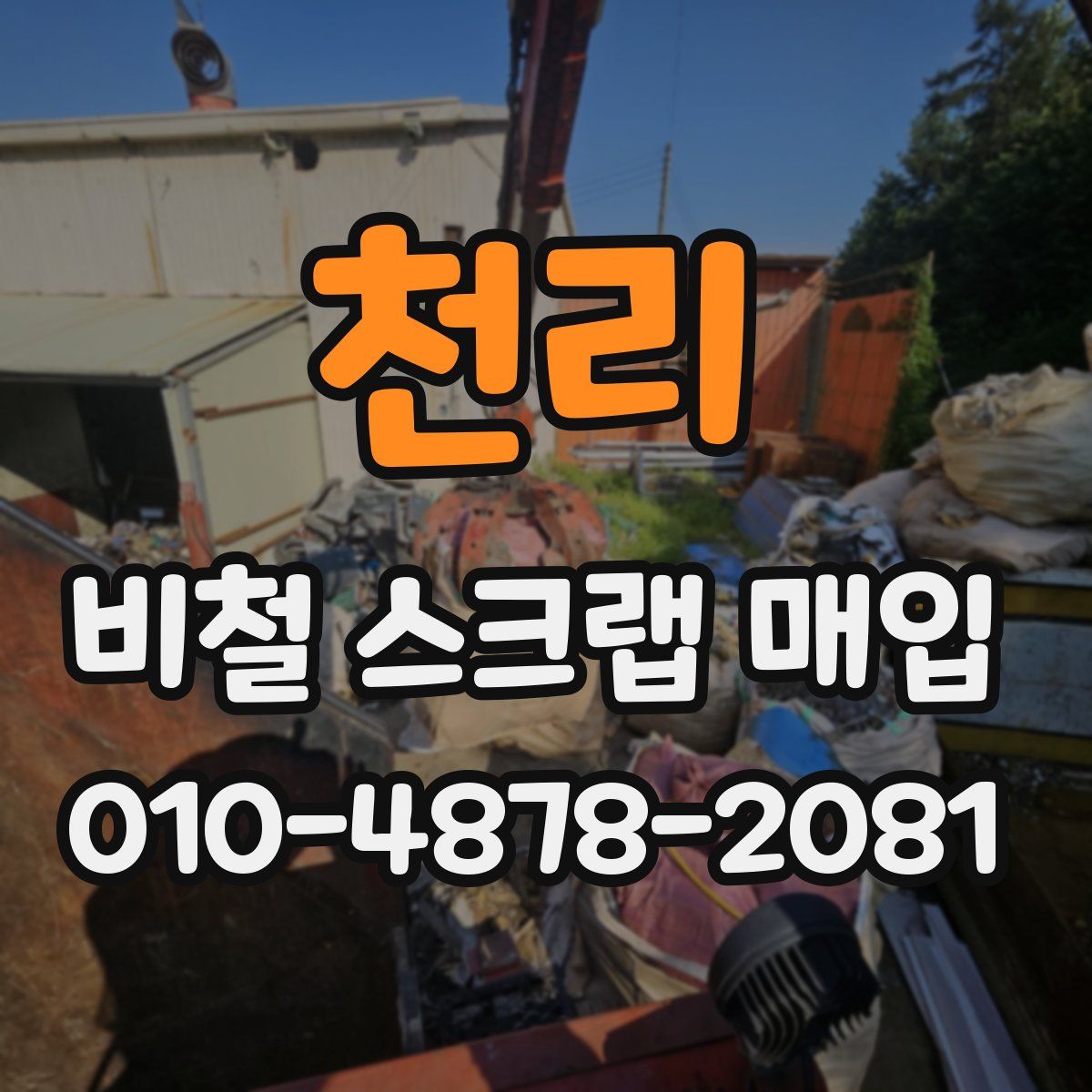 천리 비철 스크랩 매입