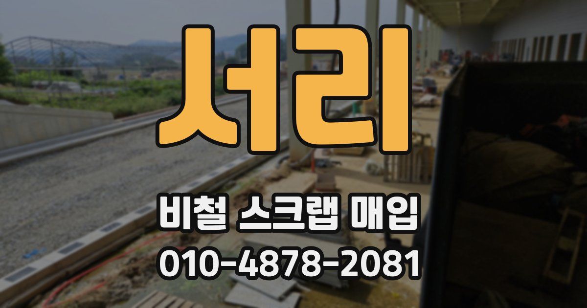 서리 비철 스크랩 매입