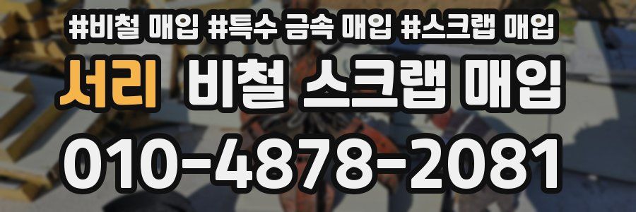 서리 비철 스크랩 매입