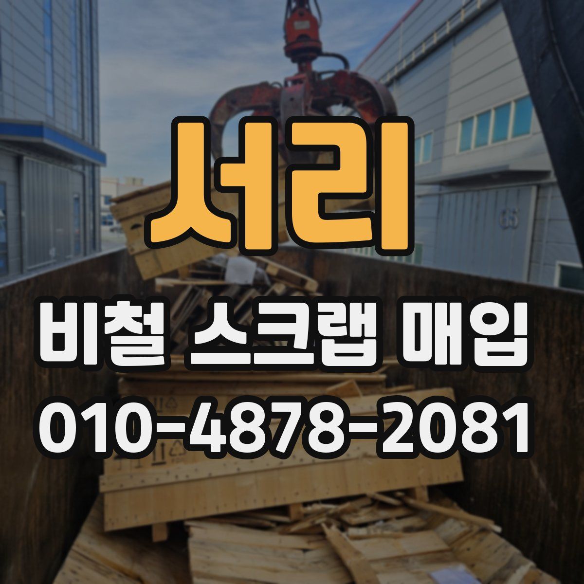 서리 비철 스크랩 매입