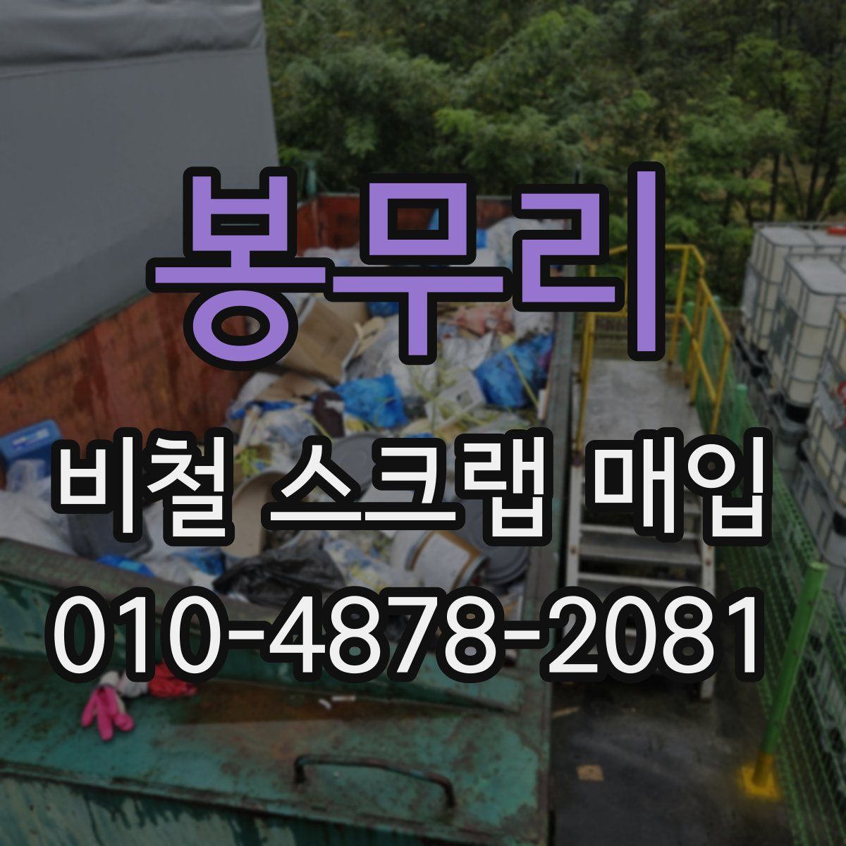 봉무리 비철 스크랩 매입
