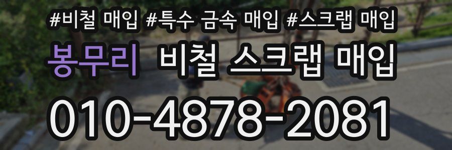 봉무리 비철 스크랩 매입
