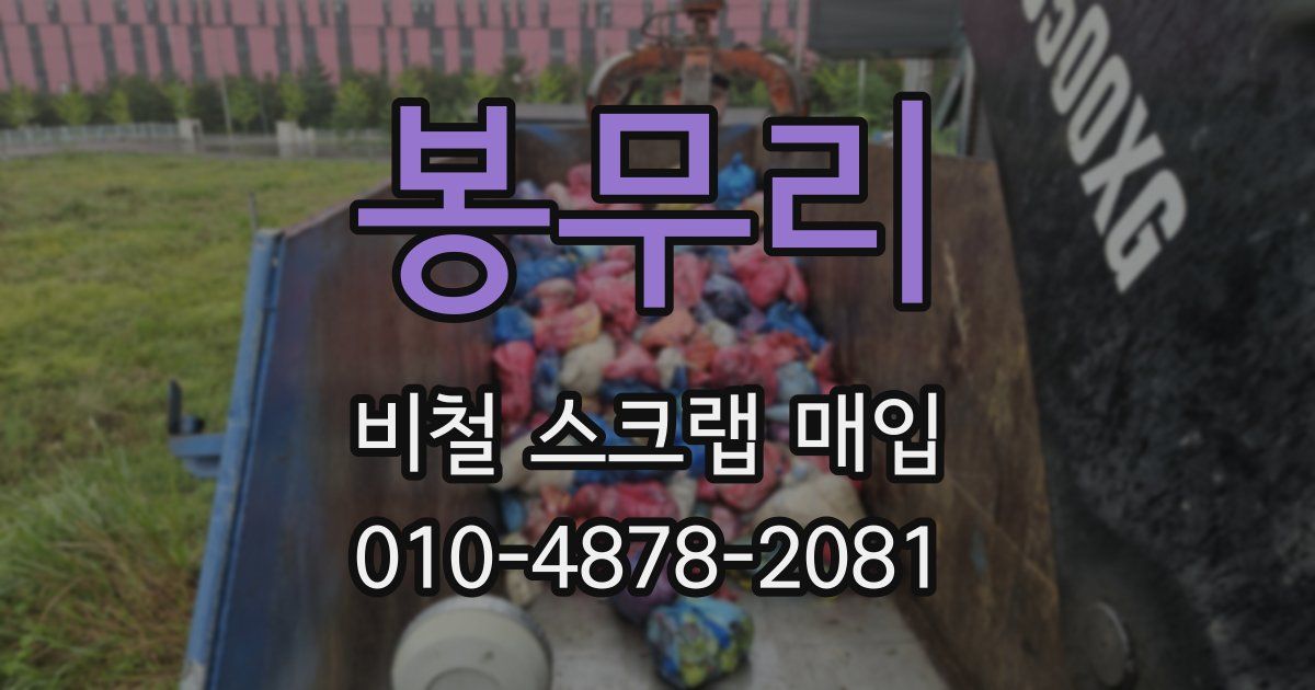 봉무리 비철 스크랩 매입