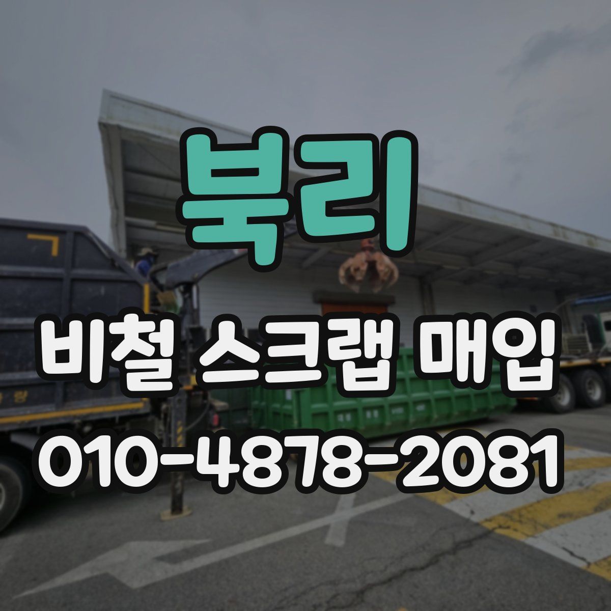 북리 비철 스크랩 매입